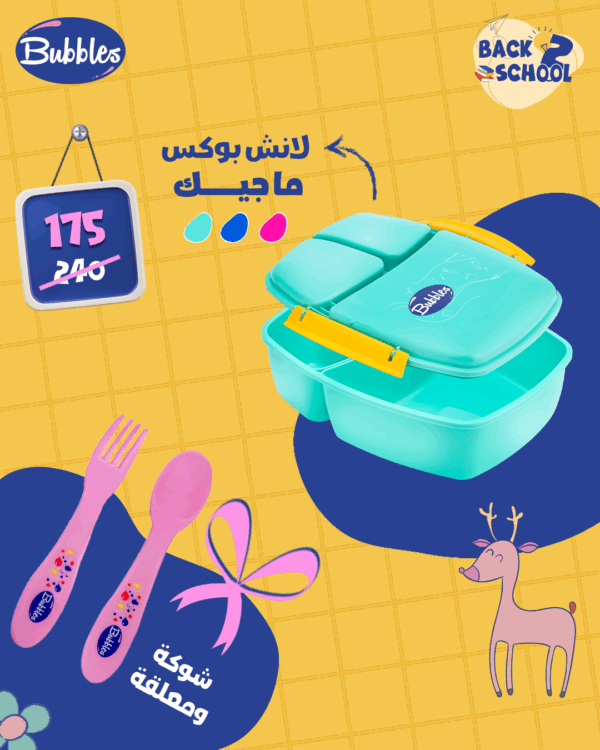 لانش بوكس الماجيك 175 بدل 240 + شوكة ومعلقة هدية